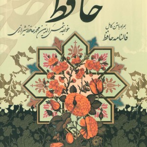 دیوان حافظ شمس الدین محمد حافظ شیرازی نشر پیام عدالت