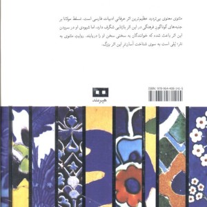 کتاب داستان های مثنوی معنوی