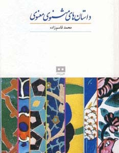 کتاب داستان های مثنوی معنوی