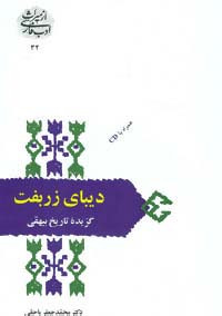 دیبای زربفت گزیده