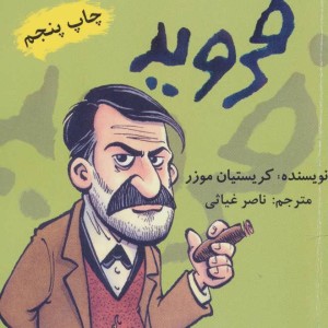 کتاب خاطرات کاناپه فروید