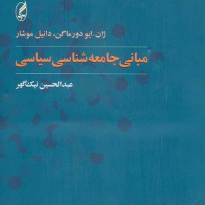 کتاب مبانی جامعه شناسی سیاسی