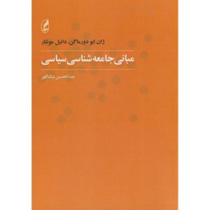 کتاب مبانی جامعه شناسی سیاسی