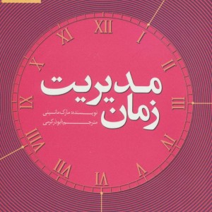 کتاب مدیریت زمان نشر آوین