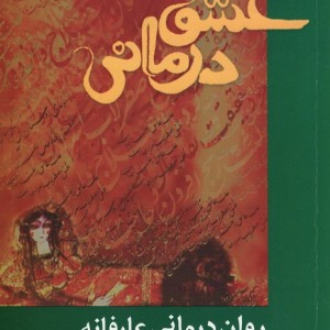 عشق درمانی