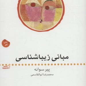 مبانی زیباشناسی