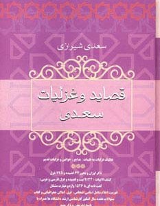 قصاید و غزلیات سعدی