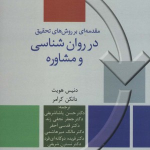 کتاب مقدمه ای بر روش های تحقیق در روان شناسی و مشاوره