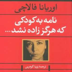 کتاب نامه به کودکی که هرگز زاده نشد...