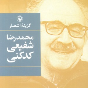کتاب گزینه اشعار17 اثر محمدرضا شفیعی کدکنی