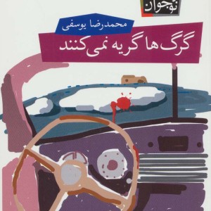 گرگ ها گریه نمی کنند - محمدرضا یوسفی