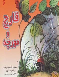 قارچ و مورچه نشر نخستین
