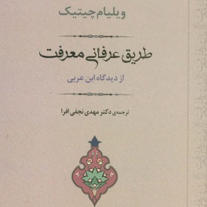 طریق عرفانی معرفت