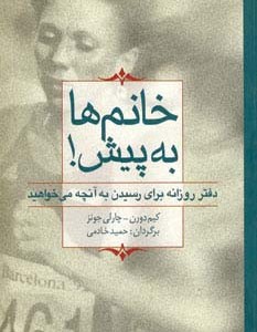 خانم ها به پیش