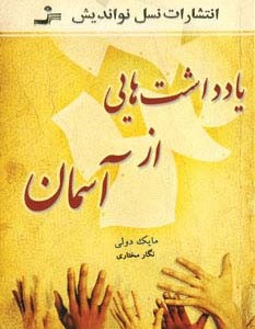 یادداشت هایی از آسمان