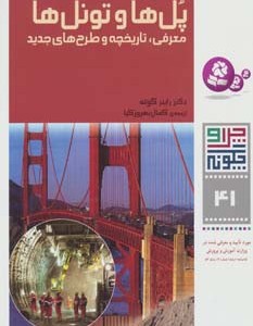 پل ها و تونل ها