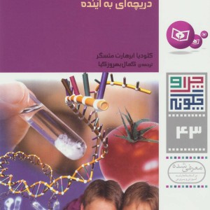 ژن و ژنتیک