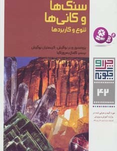 سنگ ها و کانی ها نشر قدیانی