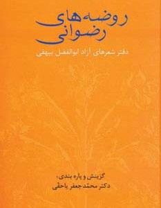 روضه های رضوانی