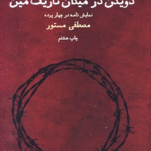 کتاب دویدن در میدان تاریک مین