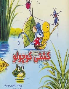 کتاب کشتی کوچولو