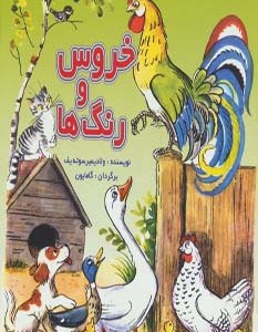 خروس و رنگ ها