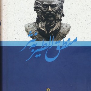 کلیات منطق الطیر به نثر نشر جمهوری قطع پالتوئی