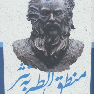 کلیات منطق الطیر به نثر نشر جمهوری قطع پالتوئی