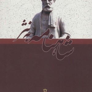 کلیات شاهنامه به نثر نشر جمهوری