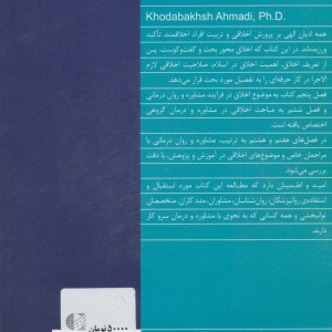 مباحث اخلاقی در مشاوره و روان درمانی