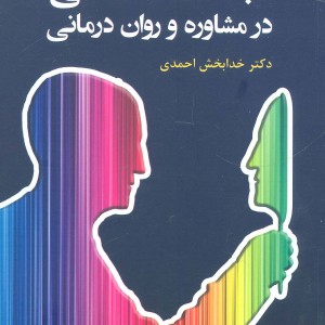مباحث اخلاقی در مشاوره و روان درمانی