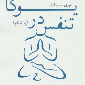 تنفس در یوگا