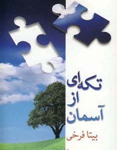 تکه ای از آسمان