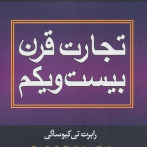 تجارت قرن بیست و یکم نشر درنا قلم