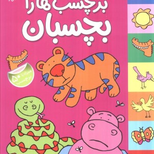 درخت و کوه و حیوان برچسب ها را بچسبان