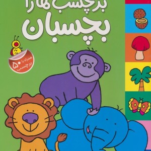 بازی بکن با دوستان برچسب ها را بچسبان