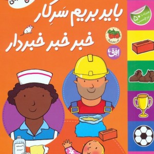 باید بریم سرکار خبر خبر خبردار