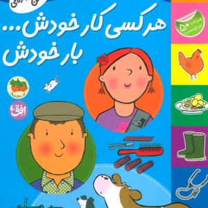 هر کسی کار خودش بار خودش