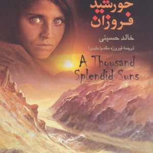 هزاران خورشید فروزان