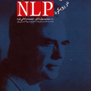 روانکاوی میلتون اریکسون در رویکرد ان ال پی