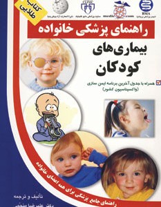 بیماری های کودکان نشر سلیس آزادمهر