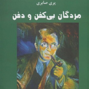 مردگان بی کفن و دفن نشر قطره
