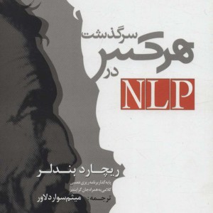 سرگذشت هر کس در NLP