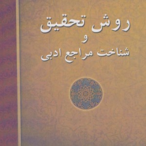 کتاب روش تحقیق و شناخت مراجع ادبی