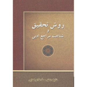 کتاب روش تحقیق و شناخت مراجع ادبی