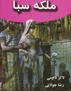 ملکه سبا نشر جویا