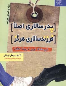 پدرسالاری اصلا فرزندسالاری هرگز
