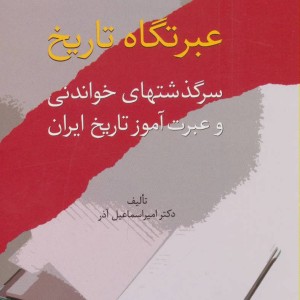 عبرتگاه تاریخ