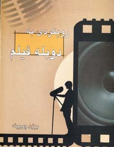 رویکردی به دوبله فیلم