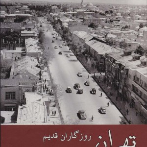 تهران روزگاران قدیم نشر ابریشمی